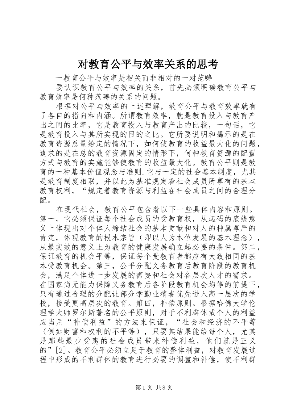 2024年对教育公平与效率关系的思考_第1页