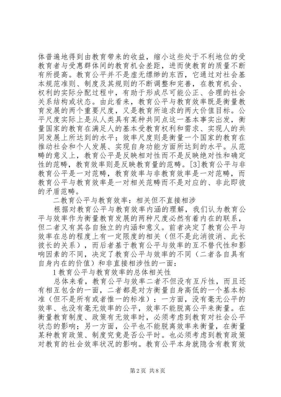 2024年对教育公平与效率关系的思考_第2页