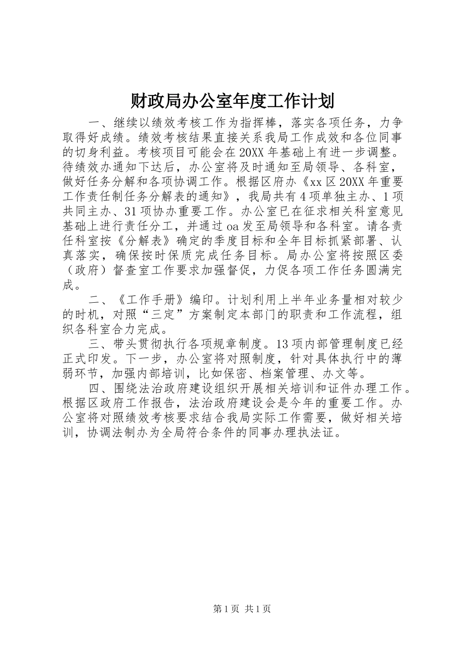 2024年财政局办公室年度工作计划_第1页
