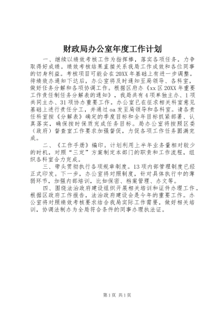 2024年财政局办公室年度工作计划