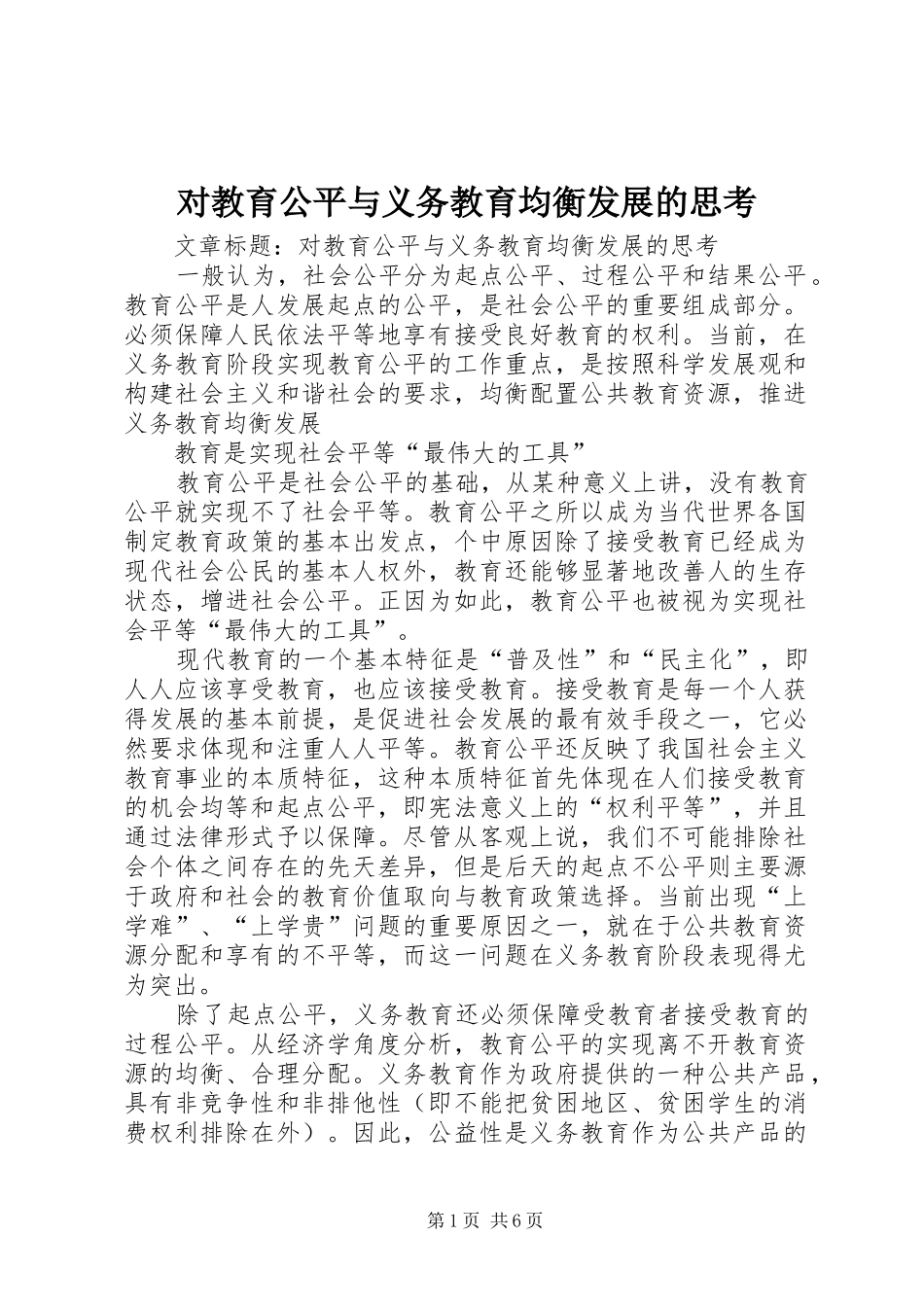 2024年对教育公平与义务教育均衡发展的思考_第1页