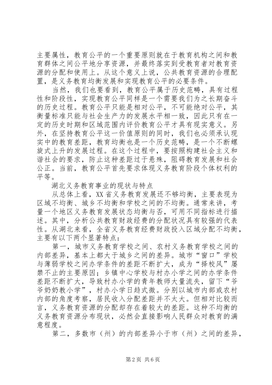 2024年对教育公平与义务教育均衡发展的思考_第2页