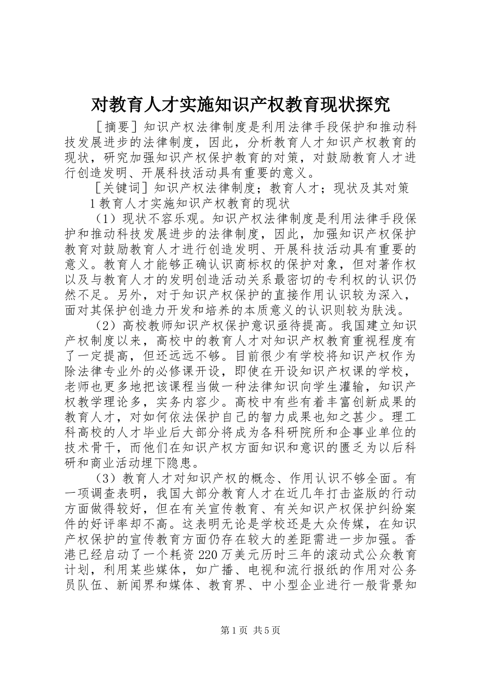 2024年对教育人才实施知识产权教育现状探究_第1页