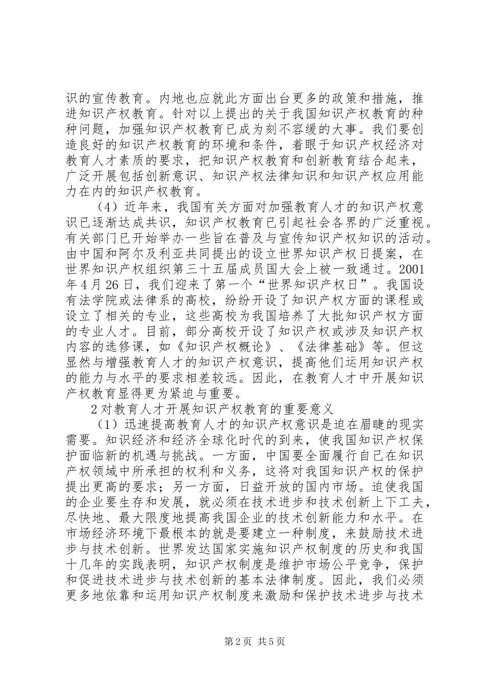 2024年对教育人才实施知识产权教育现状探究_第2页