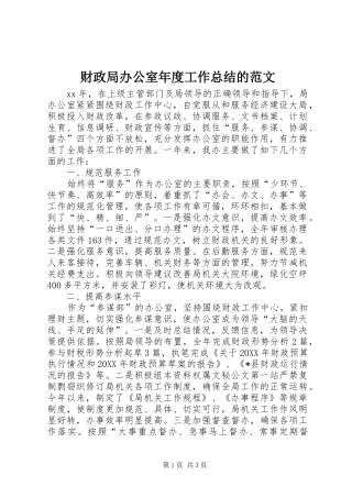 2024年财政局办公室年度工作总结的范文