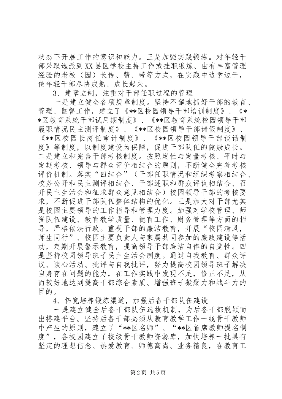 2024年对教育系统规范干部管理的调研报告_第2页