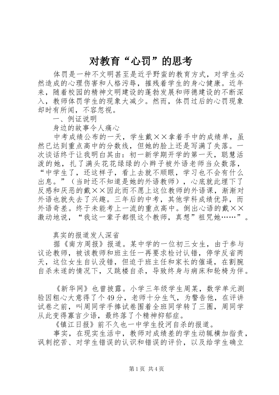 2024年对教育心罚的思考_第1页