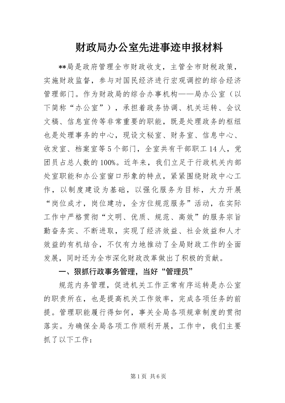 2024年财政局办公室先进事迹申报材料_第1页