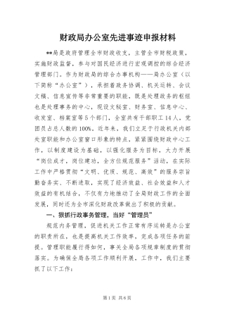 2024年财政局办公室先进事迹申报材料