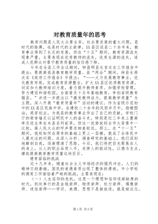 2024年对教育质量年的思考