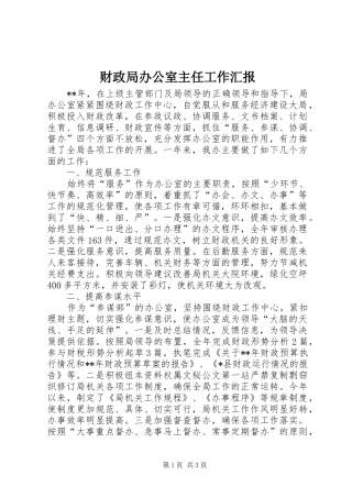 2024年财政局办公室主任工作汇报