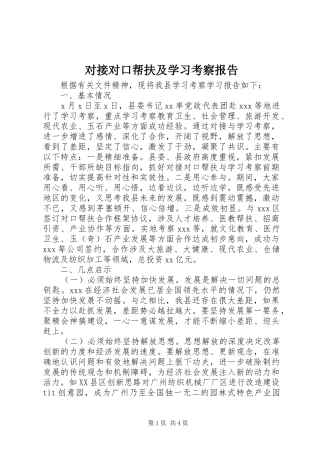 2024年对接对口帮扶及学习考察报告