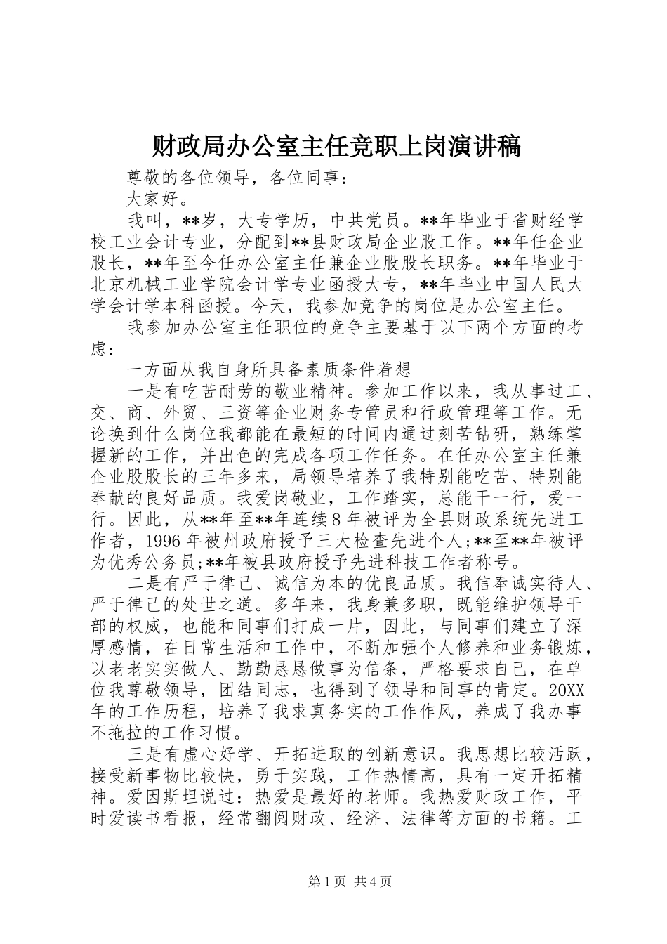 2024年财政局办公室主任竞职上岗演讲稿_第1页