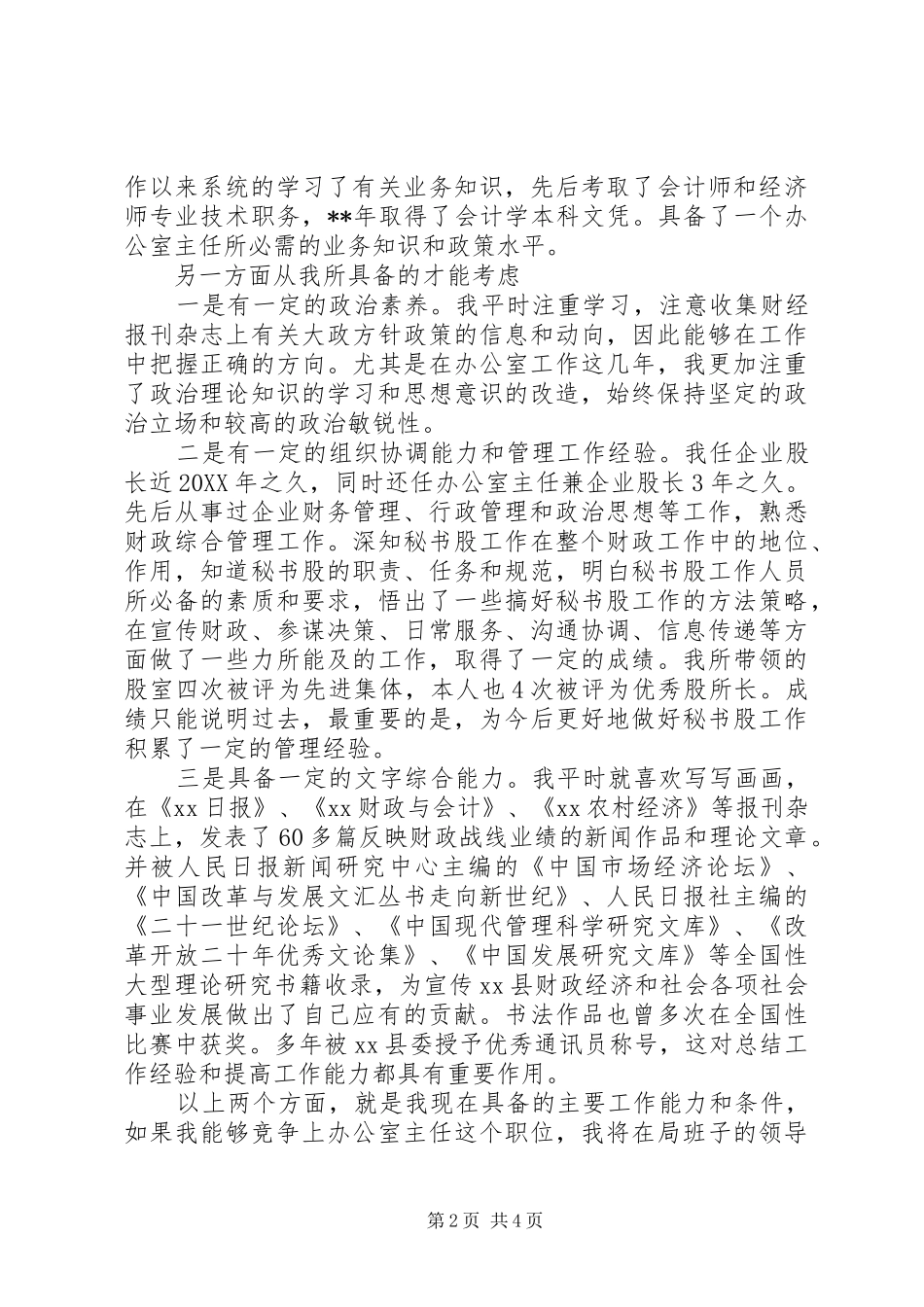 2024年财政局办公室主任竞职上岗演讲稿_第2页