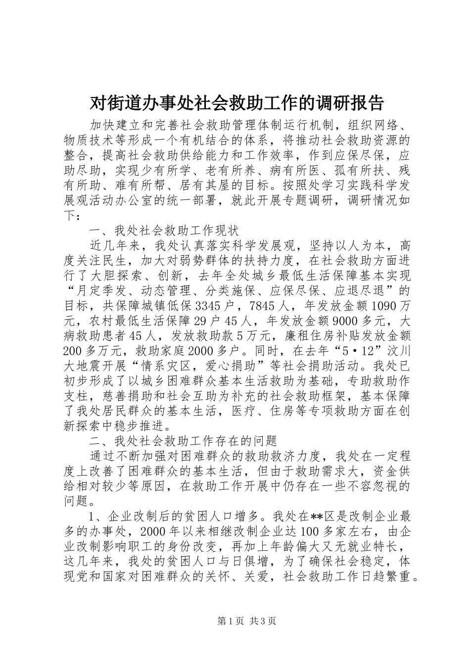 2024年对街道办事处社会救助工作的调研报告_第1页