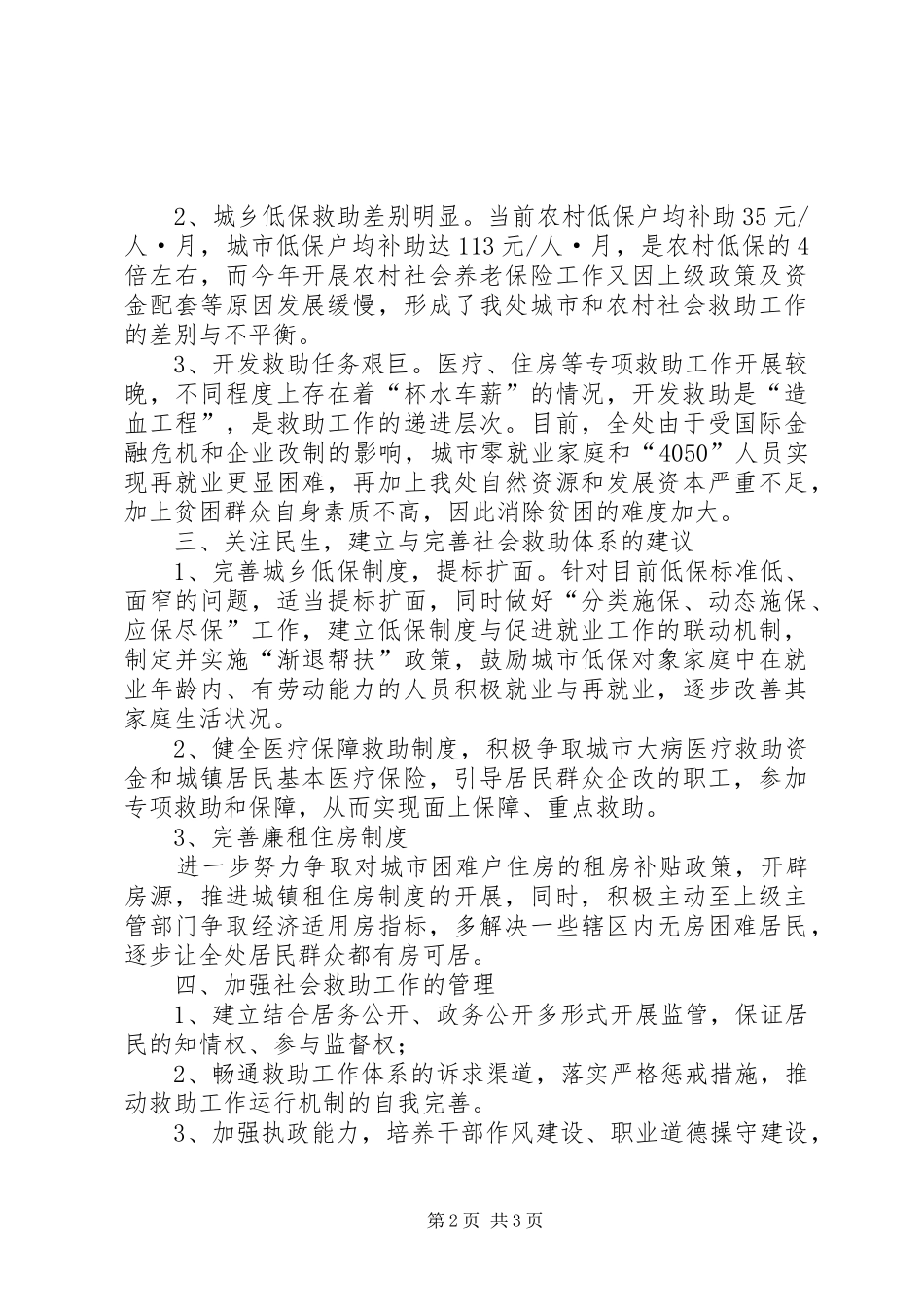 2024年对街道办事处社会救助工作的调研报告_第2页