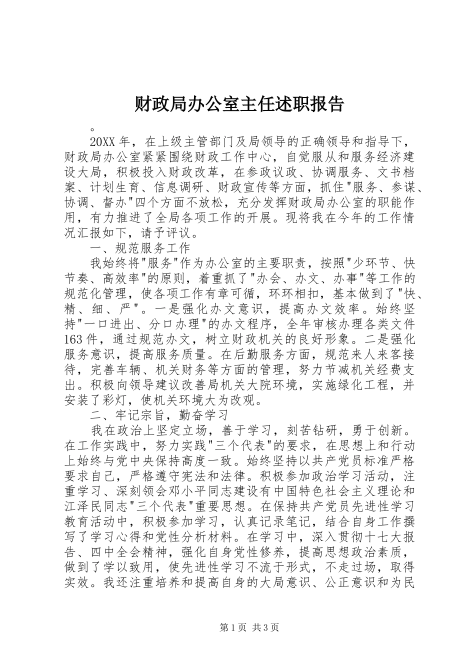 2024年财政局办公室主任述职报告_第1页