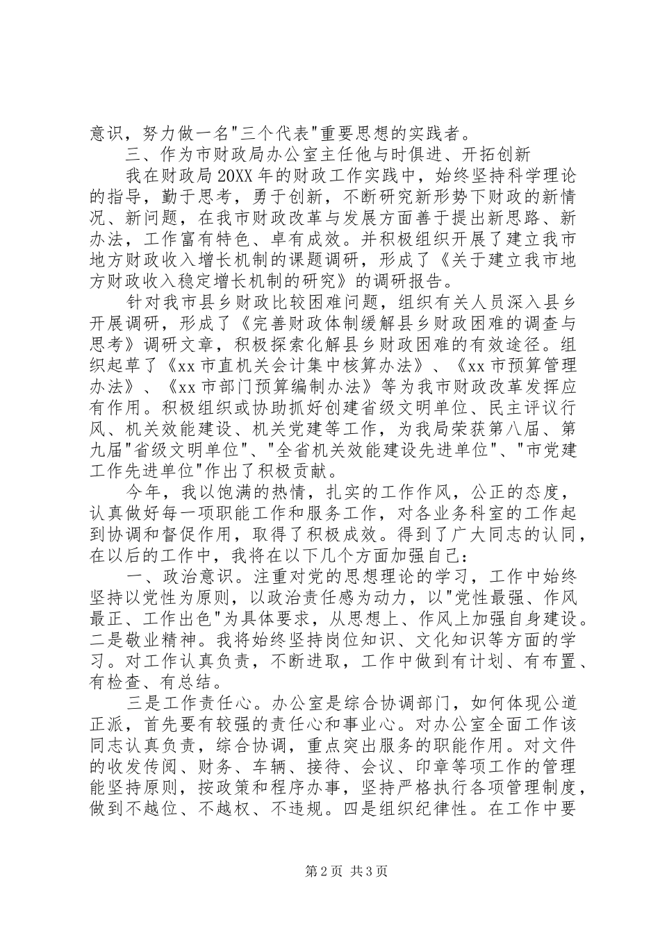 2024年财政局办公室主任述职报告_第2页