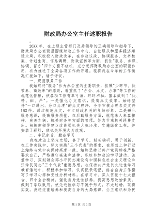 2024年财政局办公室主任述职报告