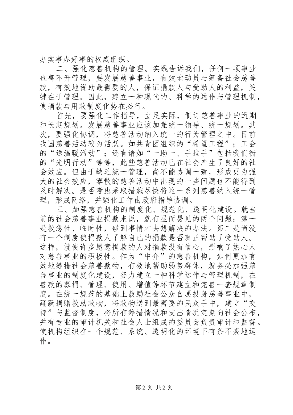 2024年对街道慈善机构发展的体会思考_第2页