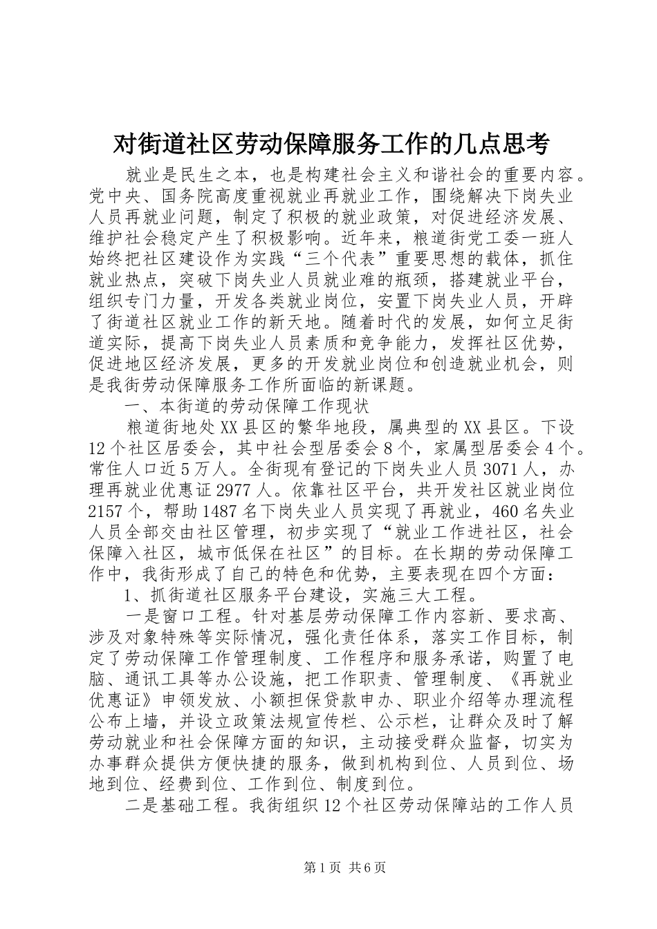 2024年对街道社区劳动保障服务工作的几点思考_第1页