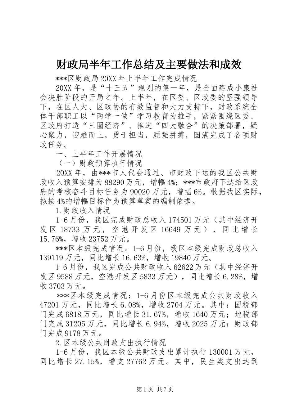 2024年财政局半年工作总结及主要做法和成效_第1页