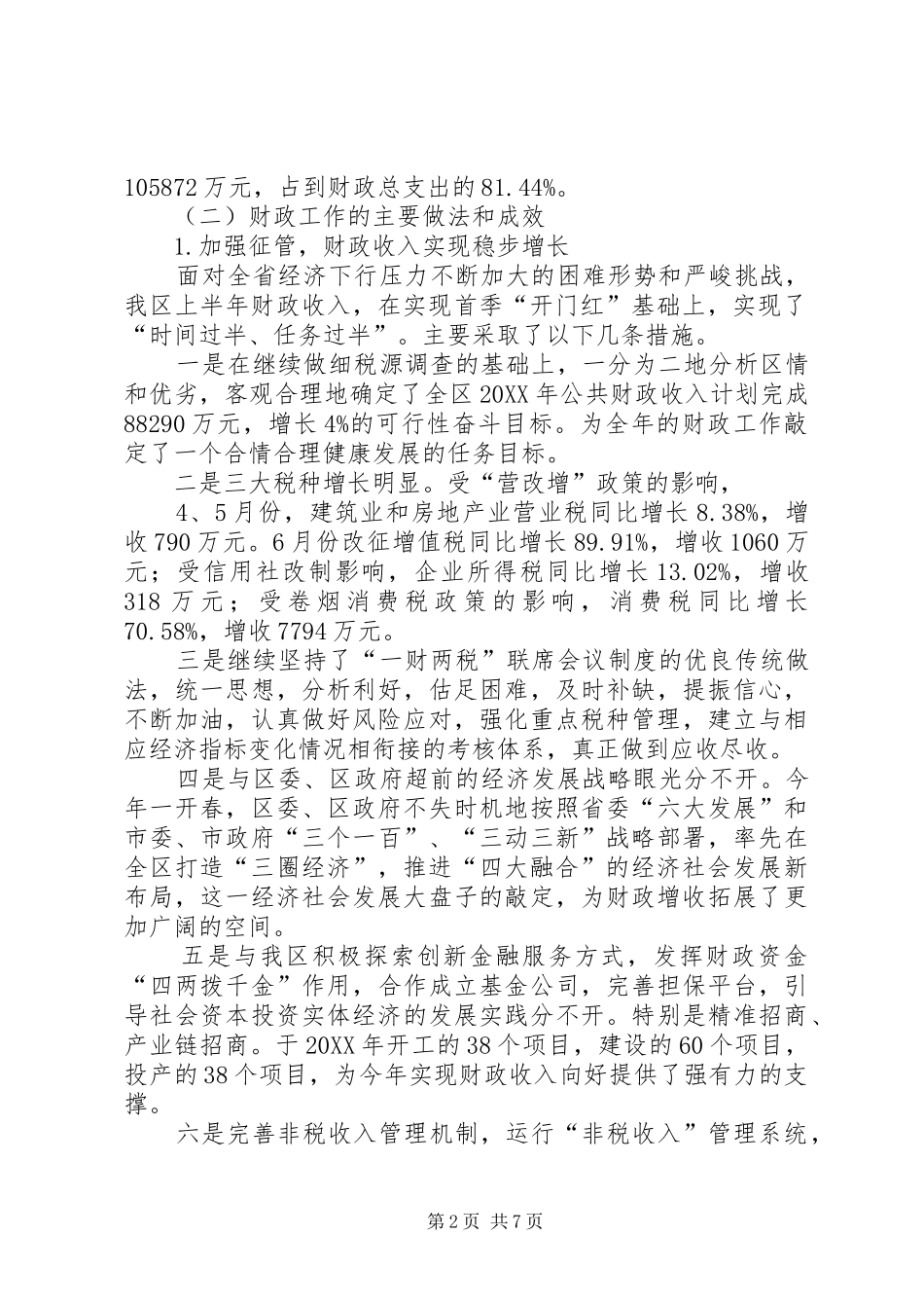 2024年财政局半年工作总结及主要做法和成效_第2页