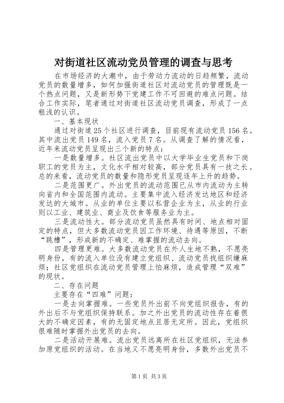 2024年对街道社区流动党员管理的调查与思考_第1页