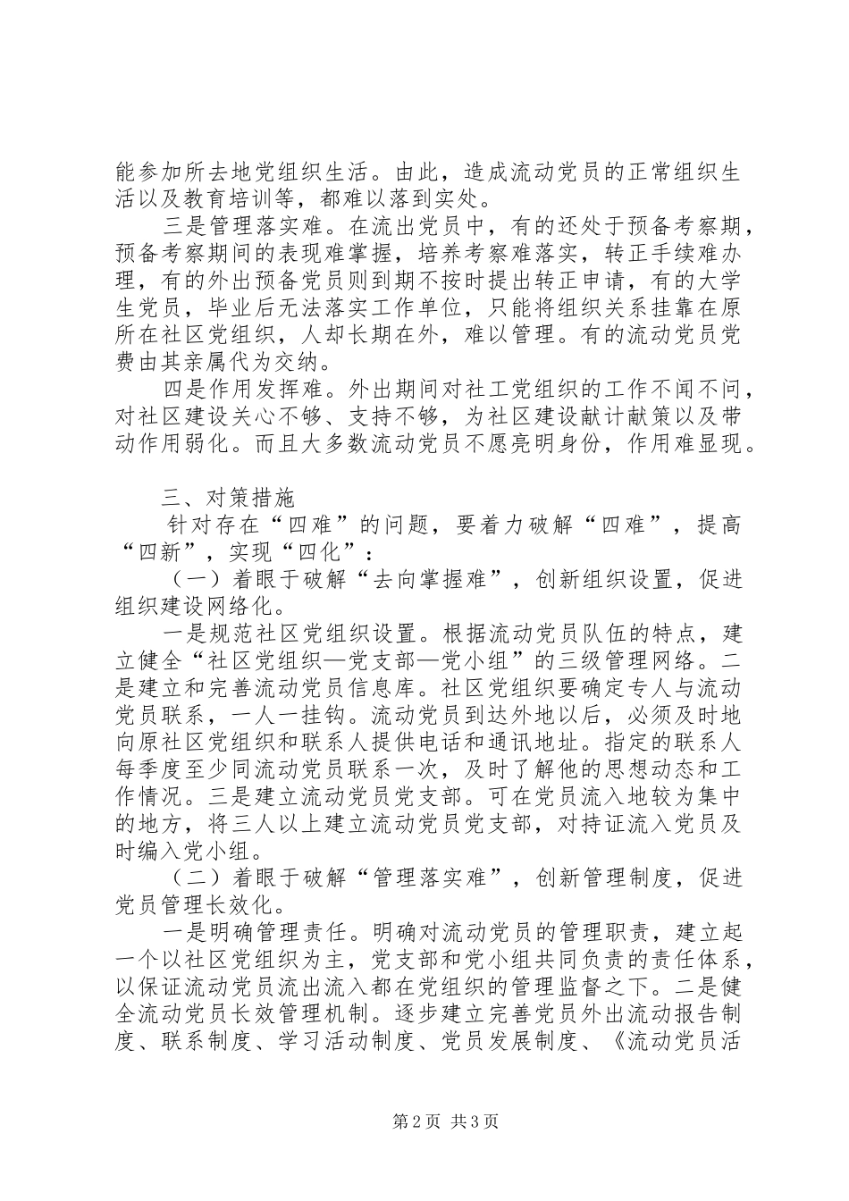 2024年对街道社区流动党员管理的调查与思考_第2页