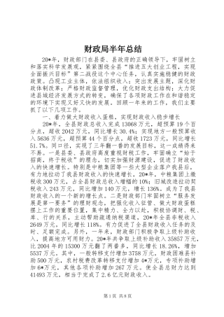 2024年财政局半年总结