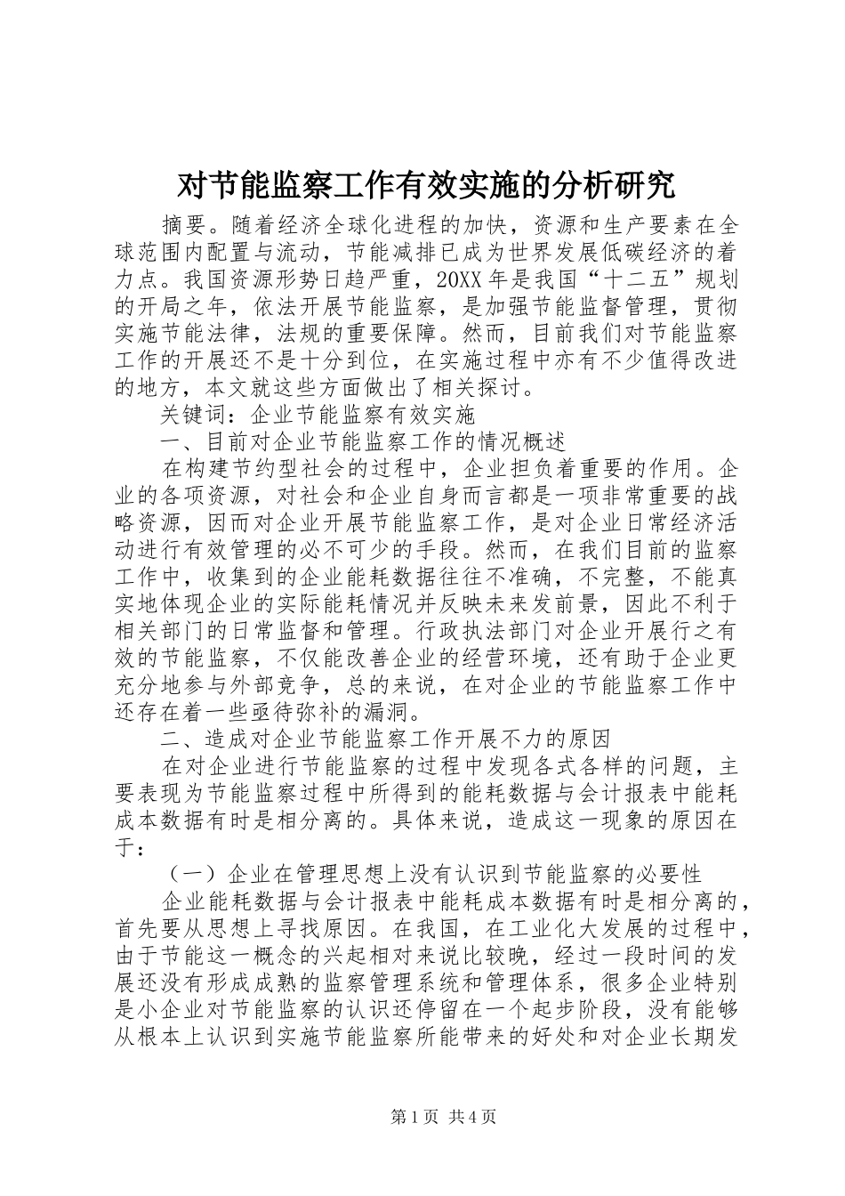 2024年对节能监察工作有效实施的分析研究_第1页