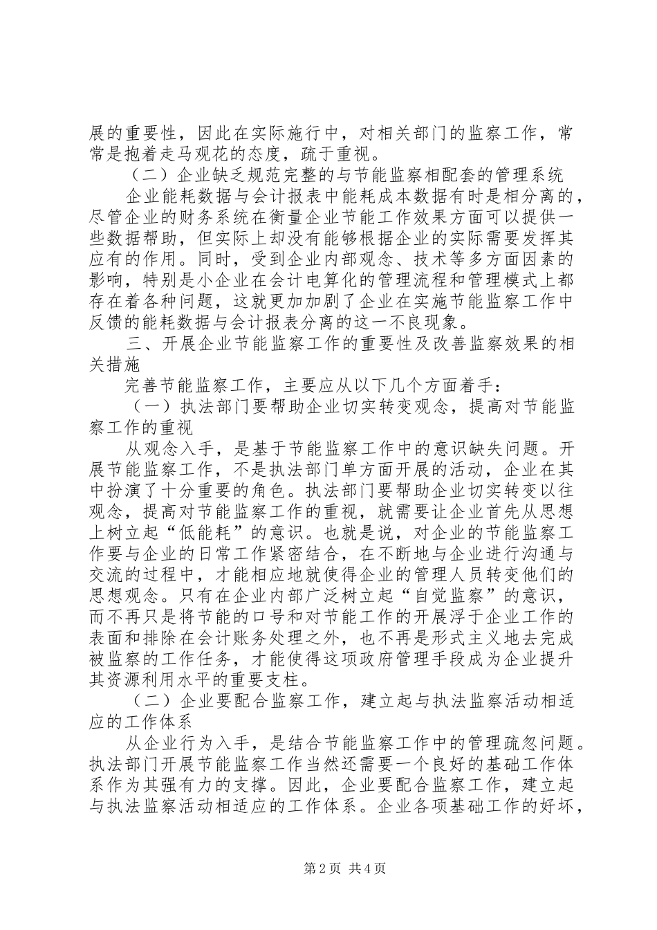 2024年对节能监察工作有效实施的分析研究_第2页