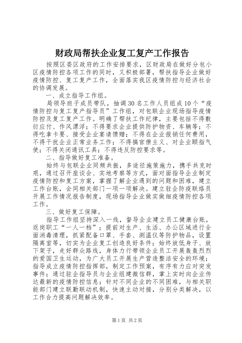 2024年财政局帮扶企业复工复产工作报告_第1页