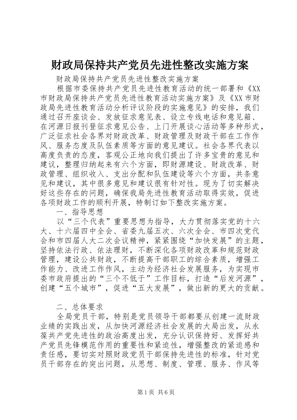 2024年财政局保持共产党员先进性整改实施方案_第1页