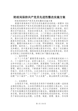 2024年财政局保持共产党员先进性整改实施方案