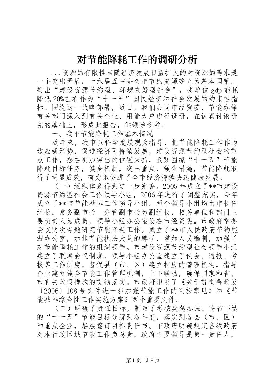 2024年对节能降耗工作的调研分析_第1页