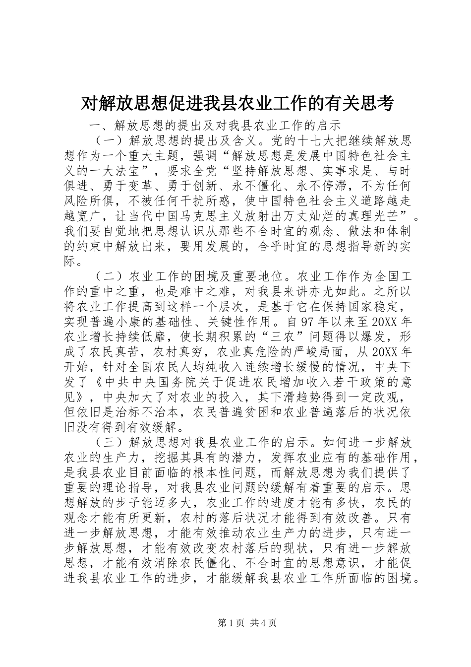 2024年对解放思想促进我县农业工作的有关思考_第1页