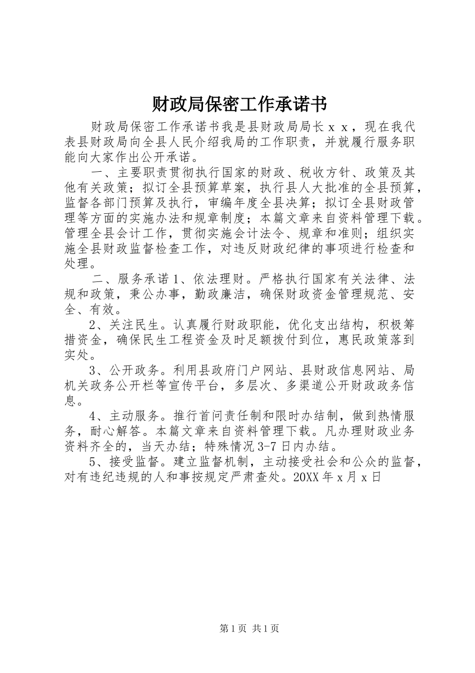 2024年财政局保密工作承诺书_第1页