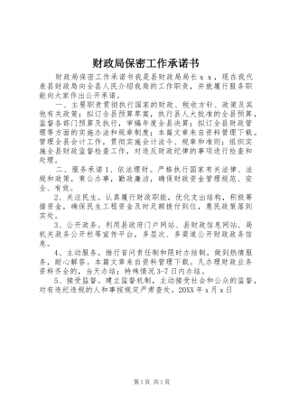 2024年财政局保密工作承诺书