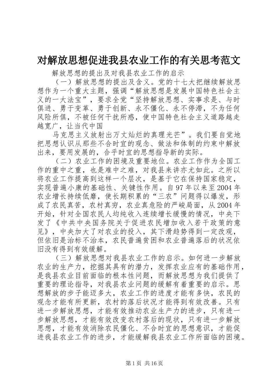 2024年对解放思想促进我县农业工作的有关思考范文_第1页