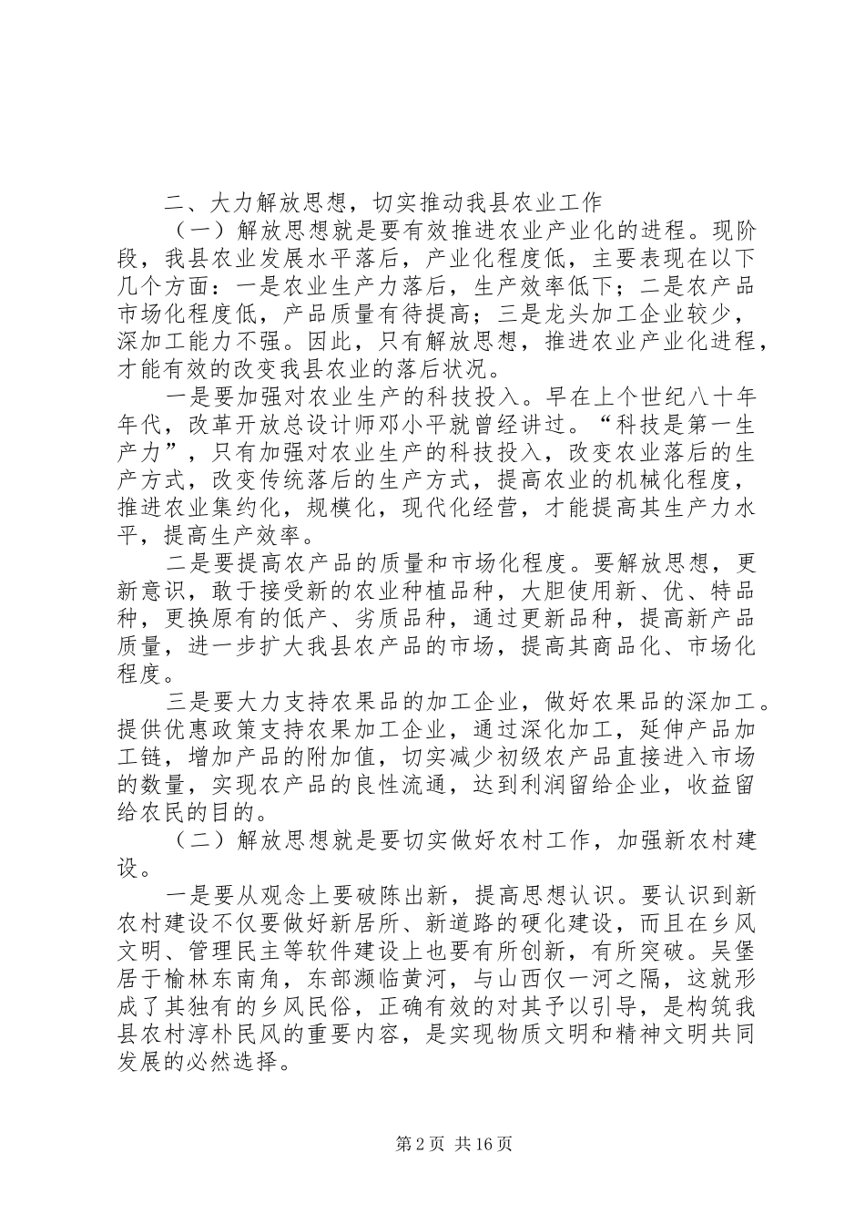 2024年对解放思想促进我县农业工作的有关思考范文_第2页