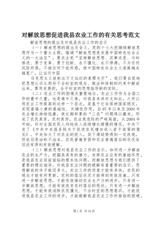 2024年对解放思想促进我县农业工作的有关思考范文