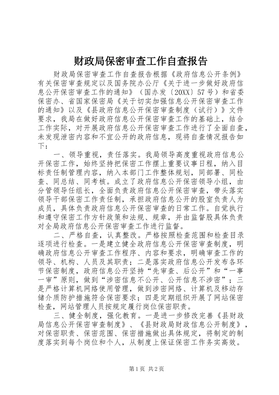 2024年财政局保密审查工作自查报告_第1页