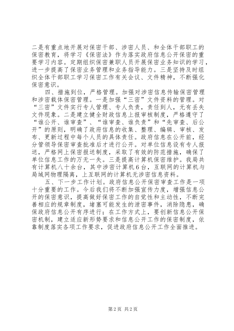2024年财政局保密审查工作自查报告_第2页