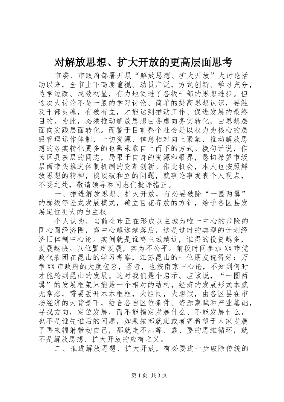 2024年对解放思想扩大开放的更高层面思考_第1页