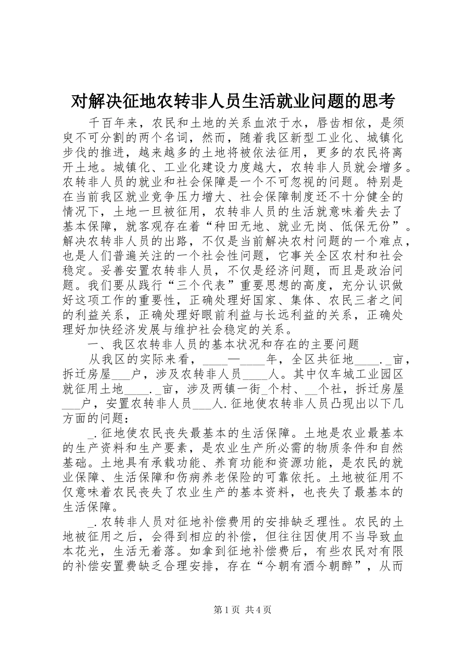 2024年对解决征地农转非人员生活就业问题的思考_第1页