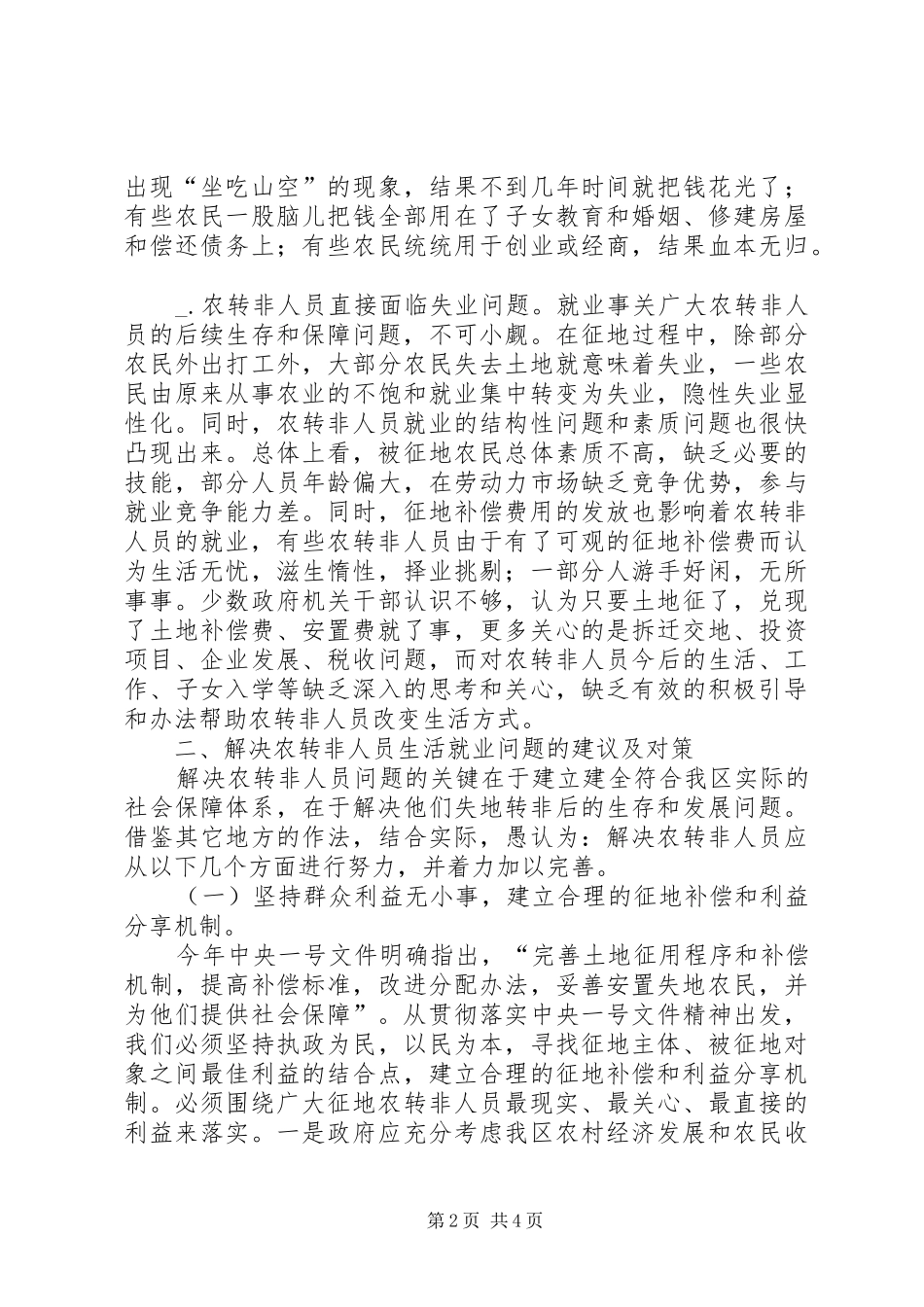 2024年对解决征地农转非人员生活就业问题的思考_第2页