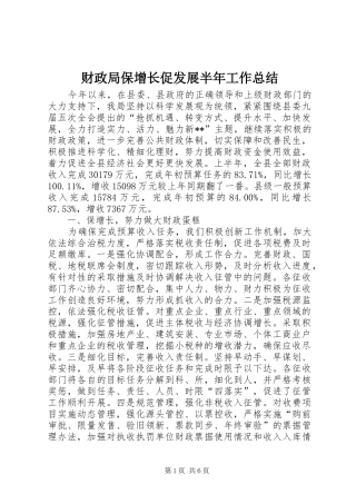 2024年财政局保增长促发展半年工作总结