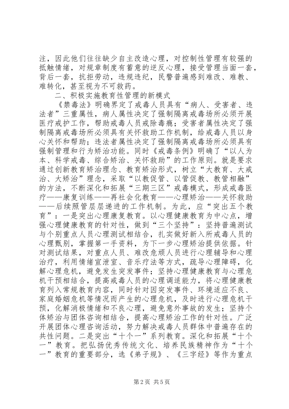 2024年对戒毒场所教育性管理的思考与实践_第2页