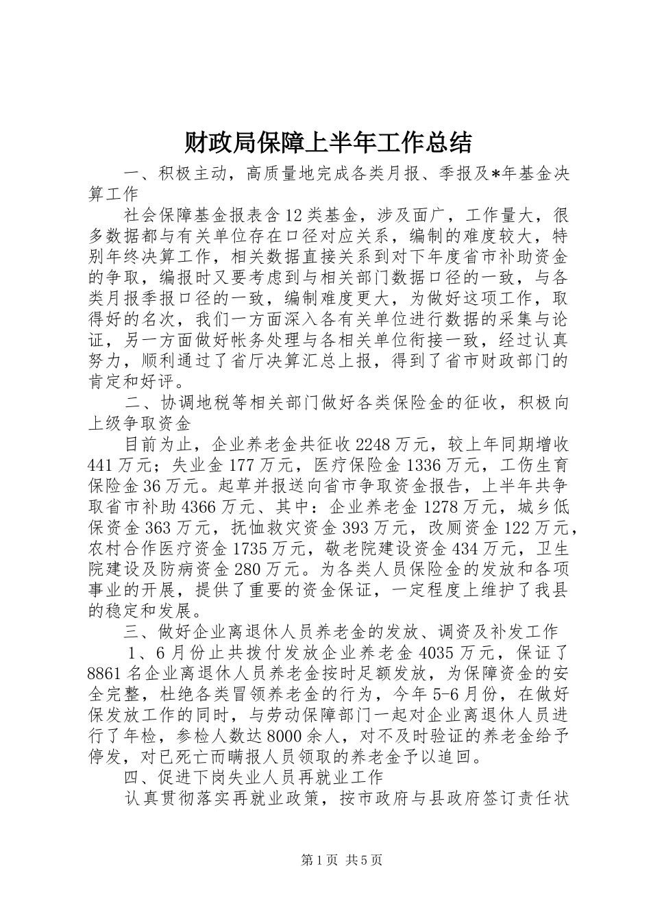 2024年财政局保障上半年工作总结_第1页